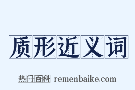质形近义词是什么意思的图片